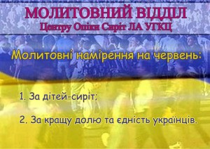Молитовні намеріння