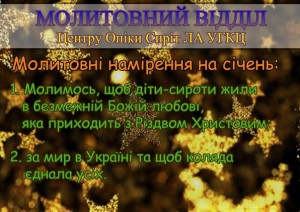 Молитовні намірення на січень