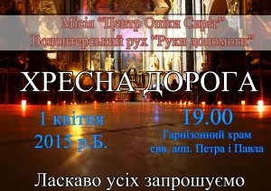 Хресна дорога. Анонс